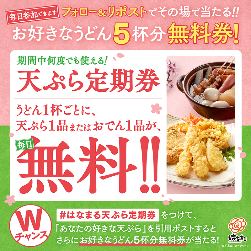天ぷら定期券「はなまるXフォロー＆リポストキャンペーン」