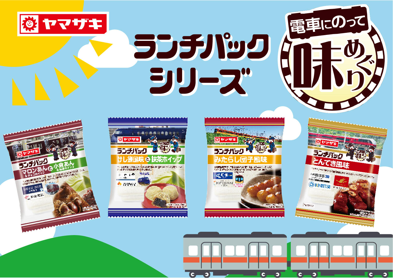 山崎製パン×関西私鉄4社コラボランチパック