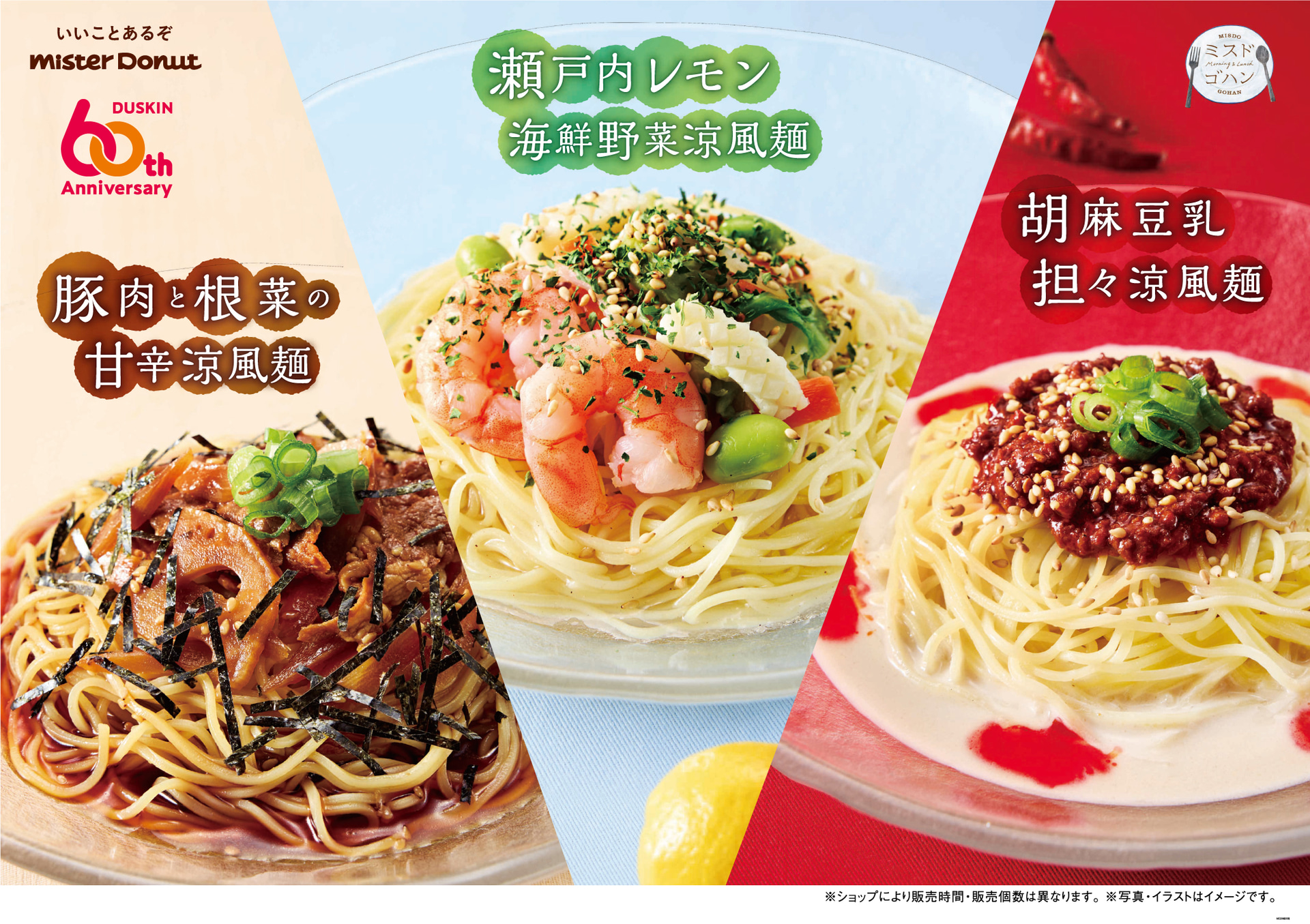 ミスタードーナツ「ミスドゴハン」の涼風麺3種