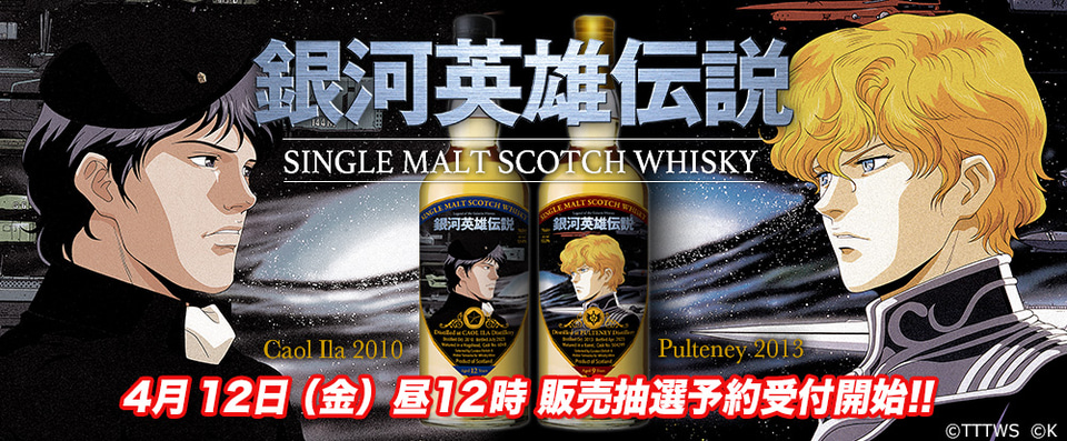 クーポンで♪【激レア】銀河英雄伝説ウィスキー700ml【限定238本】 クーポンで♪【激レア】銀河英雄伝説ウィスキー700ml【限定238本】