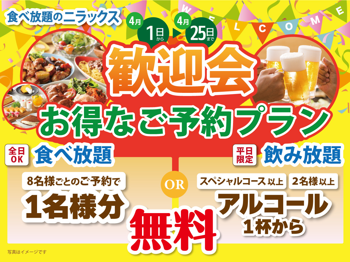飲み放題か1名無料の選べる特典が付いた「歓迎会プラン」