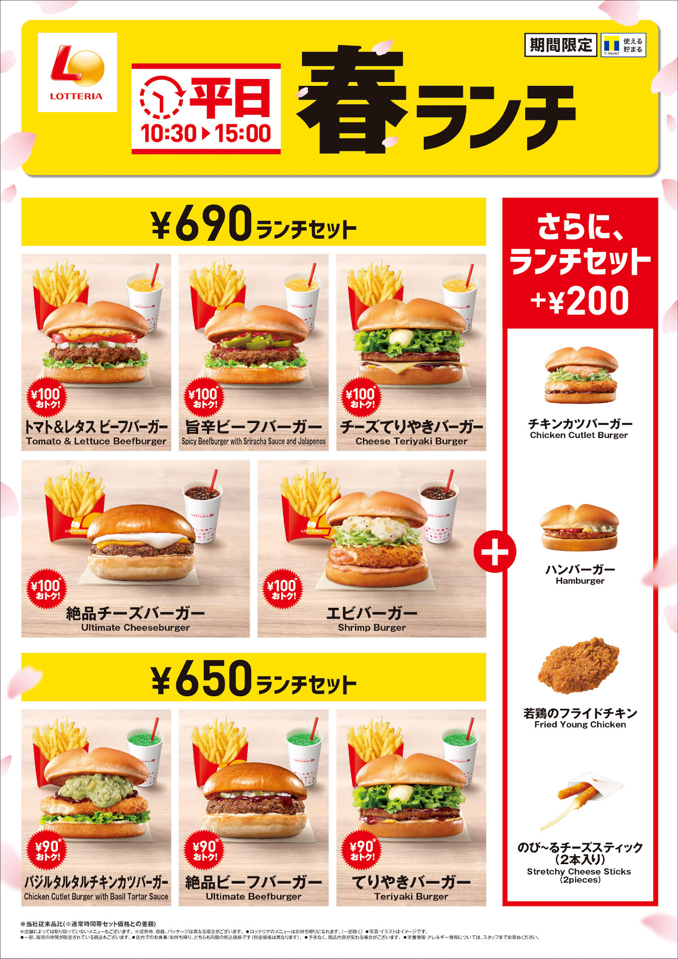 ロッテリアの平日春ランチ