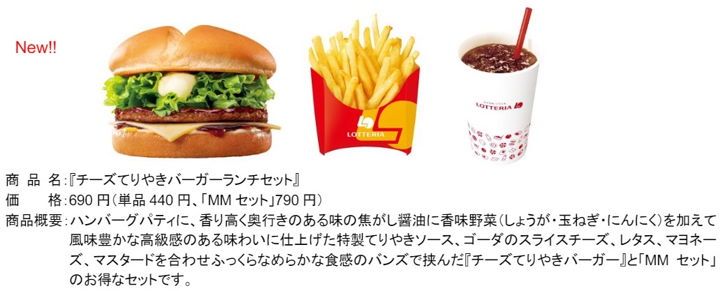 チーズてりやきバーガーランチセット