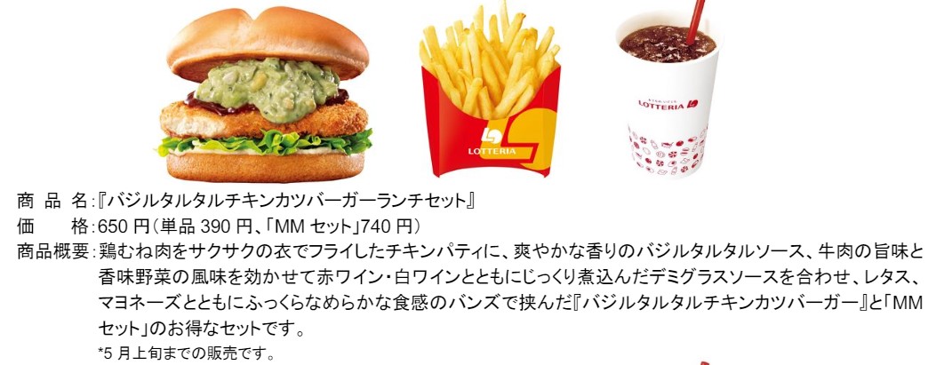 バジルタルタルチキンカツバーガーランチセット