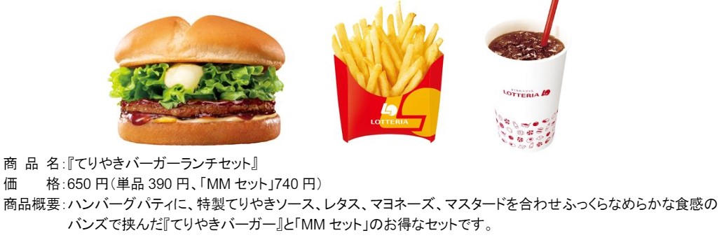 てりやきバーガーランチセット