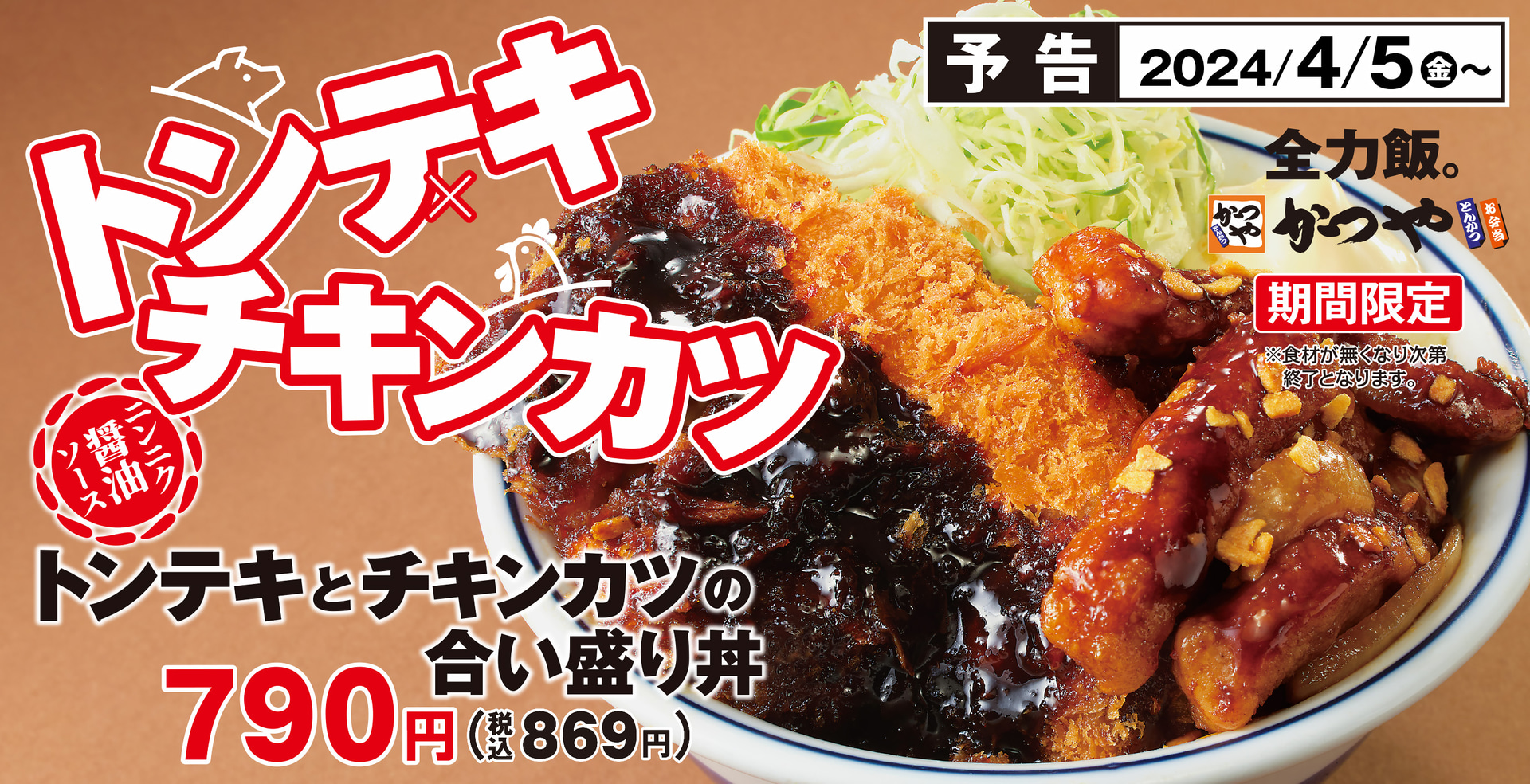 かつや「トンテキとチキンカツの合い盛り」