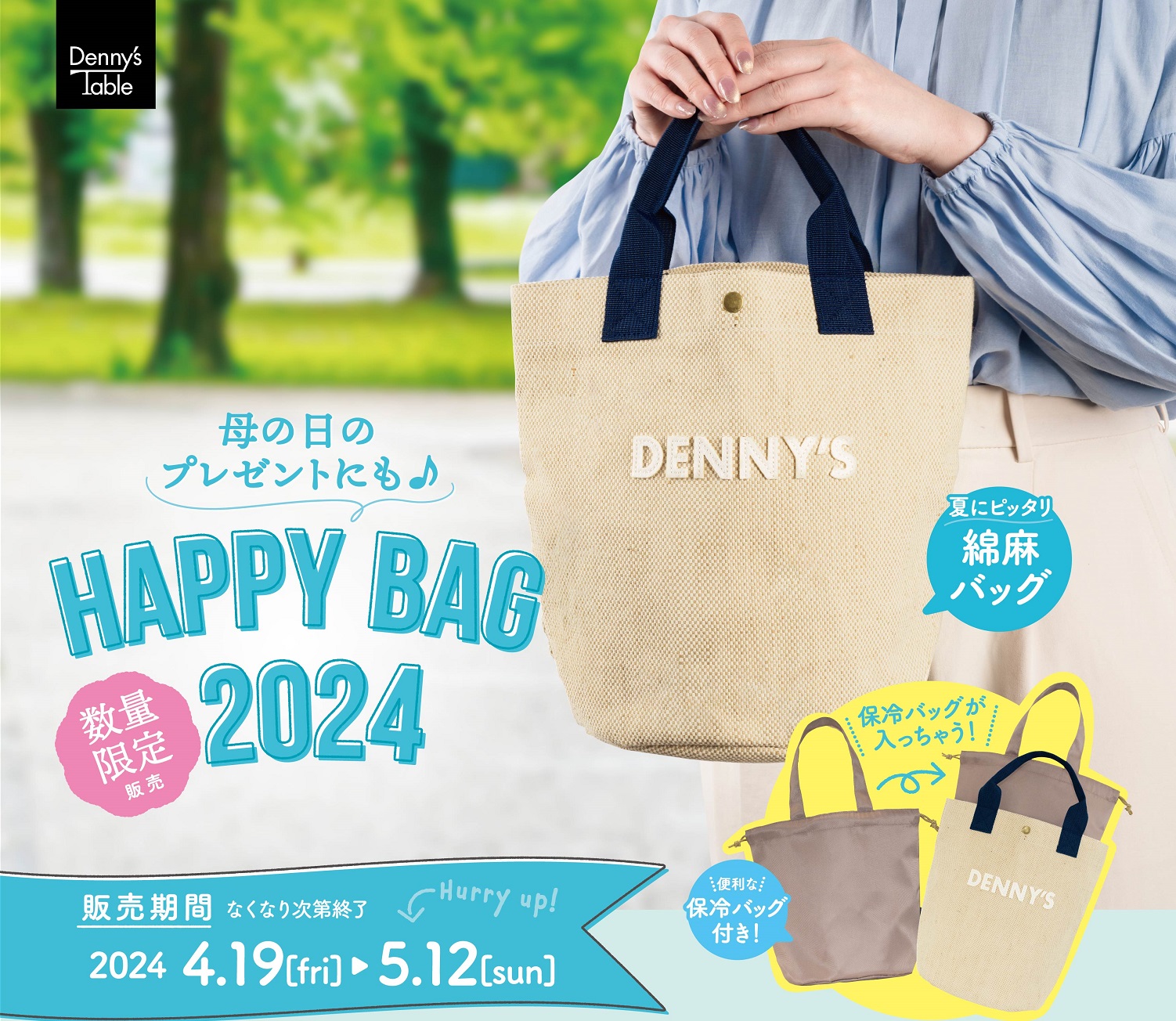 デニーズ「HAPPY BAG 2024」