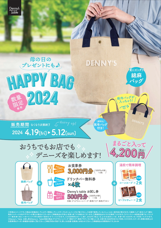 デニーズ、3000円分の食事券やドリンクバー無料券など入った福袋