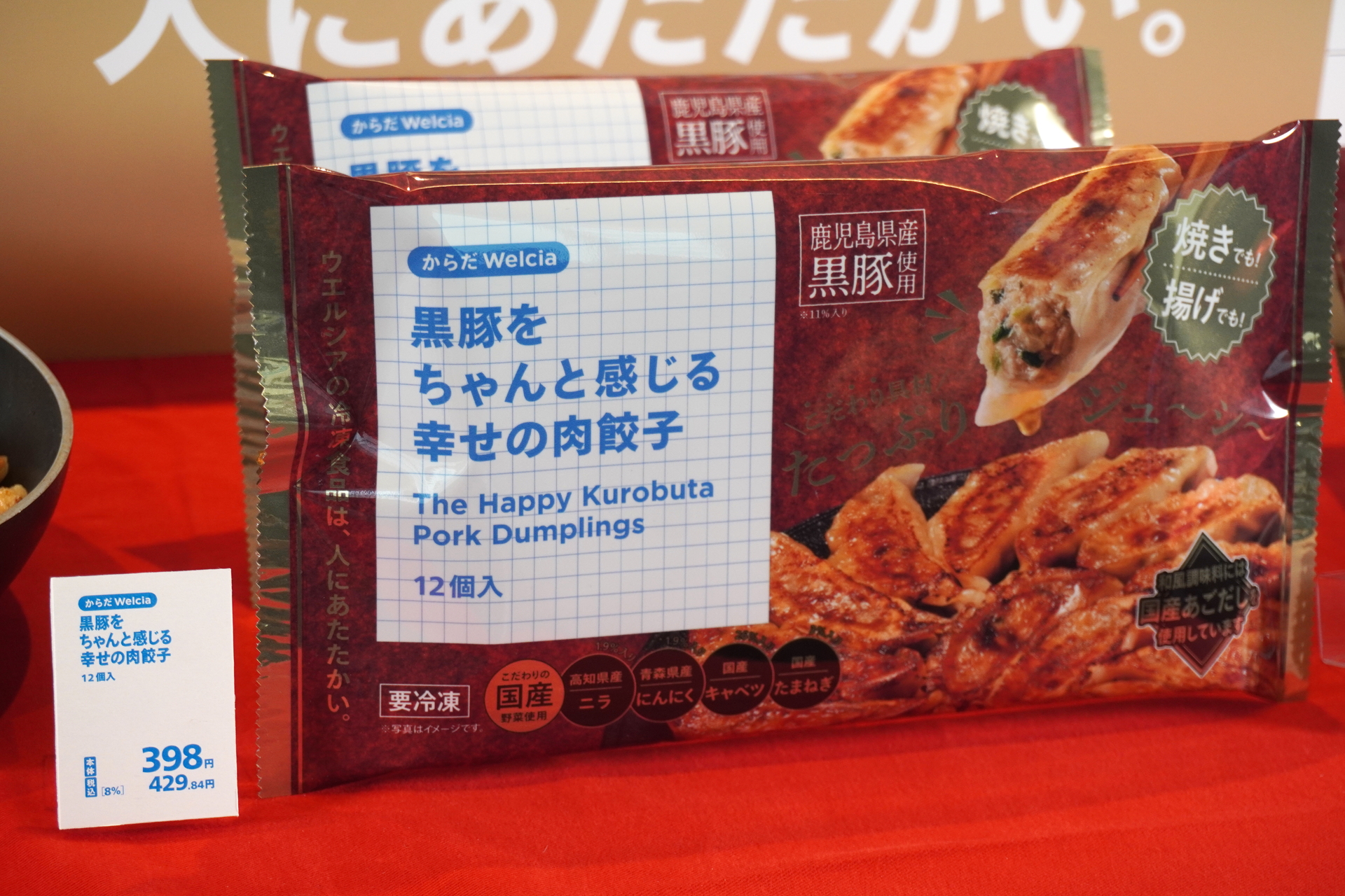 「黒豚をちゃんと感じる幸せの肉餃子」（429円）