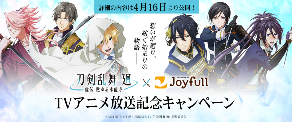 「ジョイフル×刀剣乱舞 廻-虚伝 燃ゆる本能寺-」キャンペーン