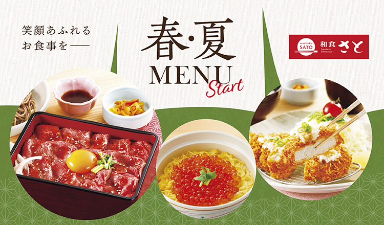 和食さと“春夏新メニュー”