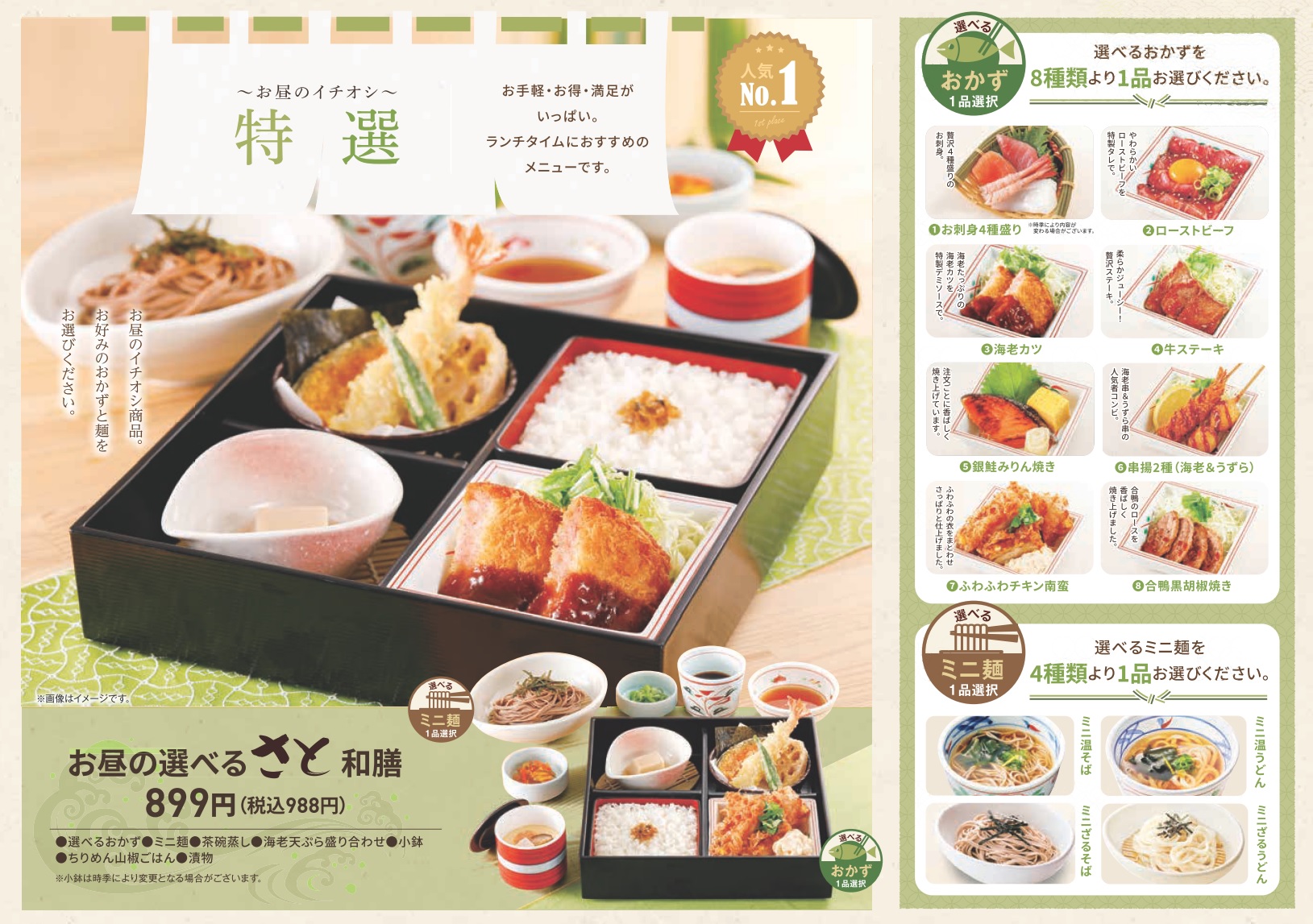 「お昼の選べるさと和膳」（988円）