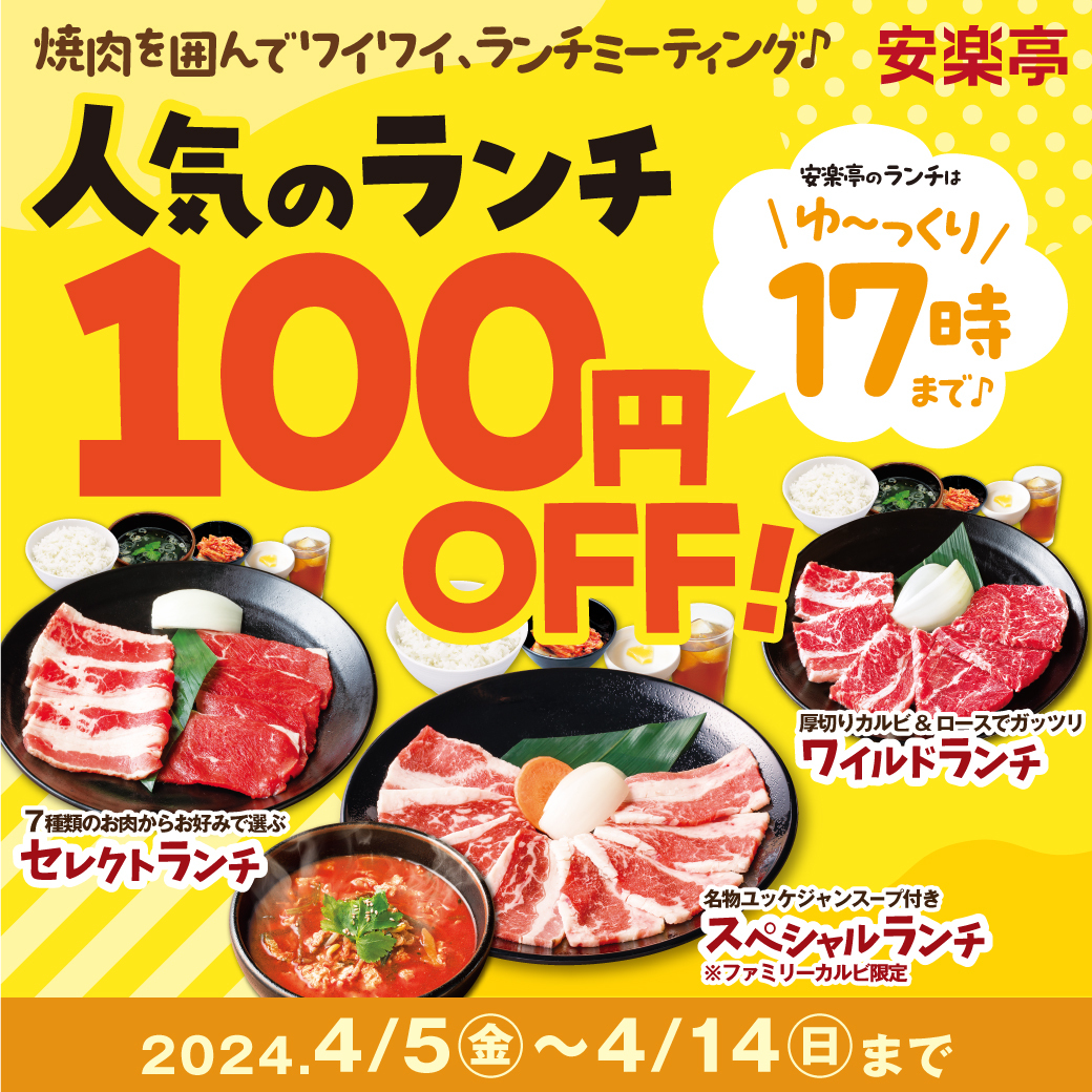 【ランチタイム限定】焼肉を囲んでワイワイ、ランチミーティング♪　人気のランチ100円OFF！