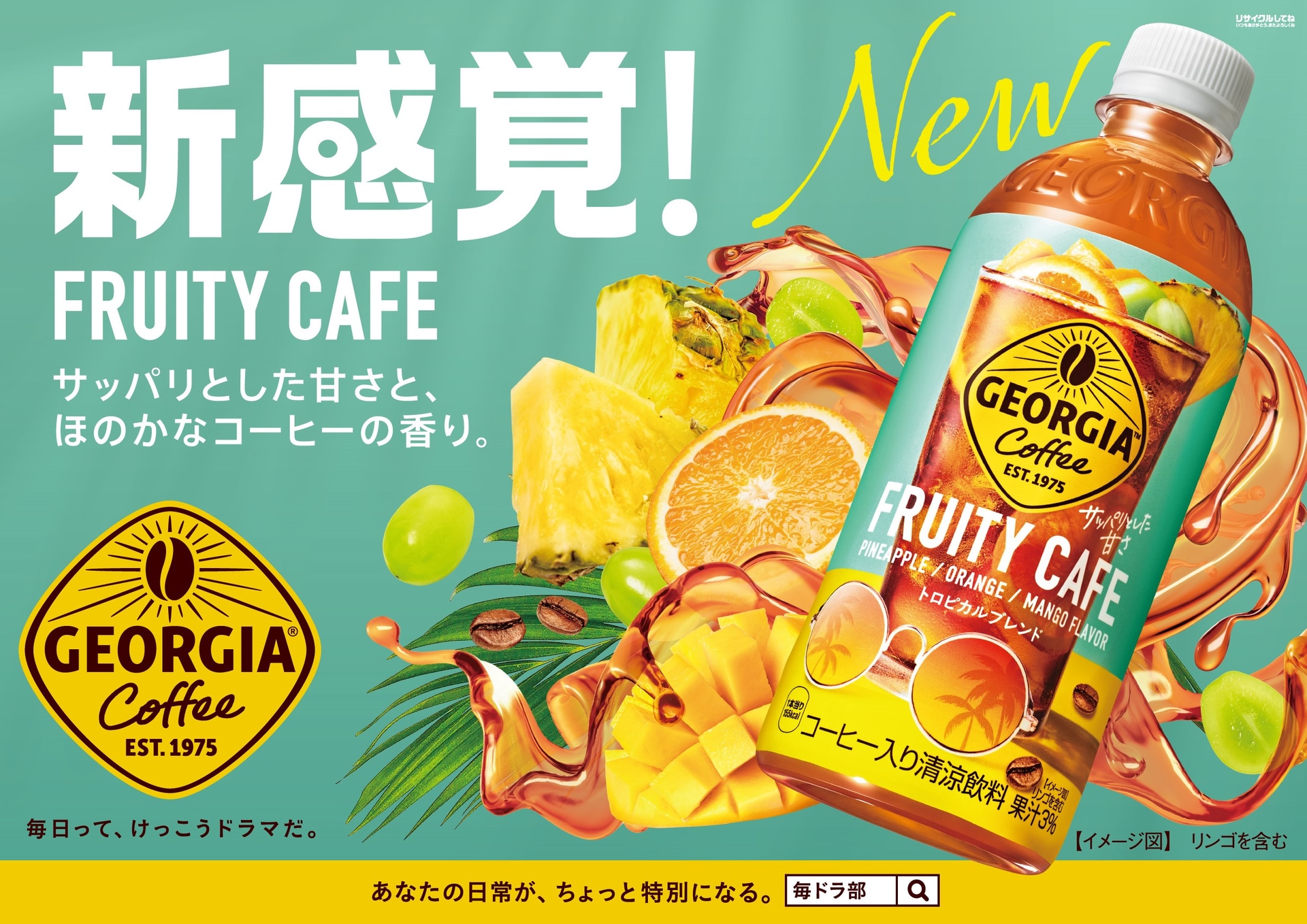 コカ･コーラ「ジョージア フルーティカフェ」