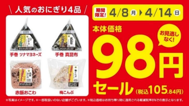ミニストップ“人気のおにぎり”が各105円
