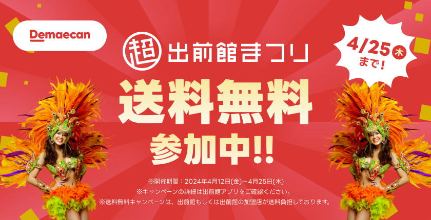 ロッテリア「出前館送料無料」キャンペーン