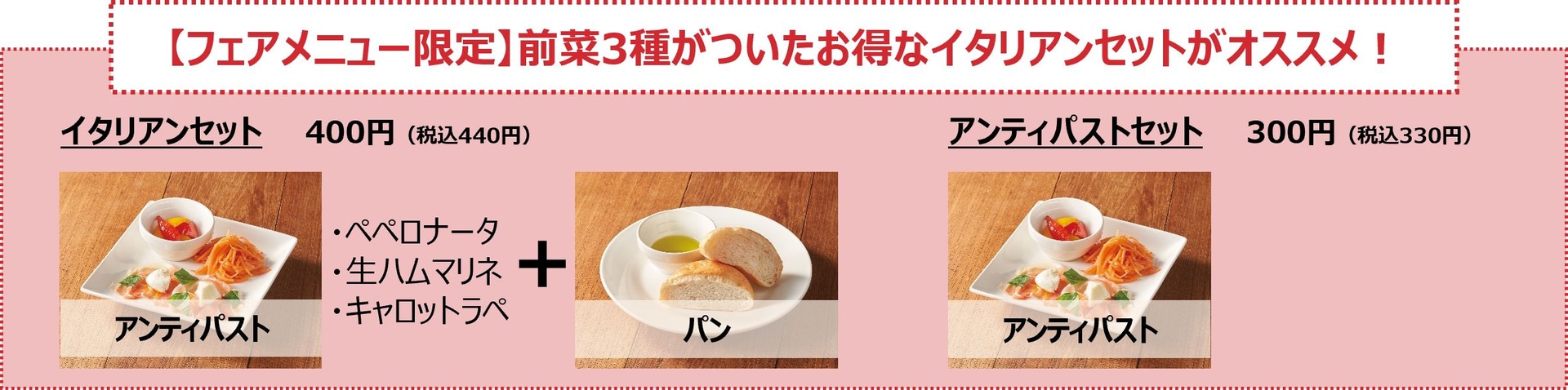前菜3種が付いたお得なイタリアンセット