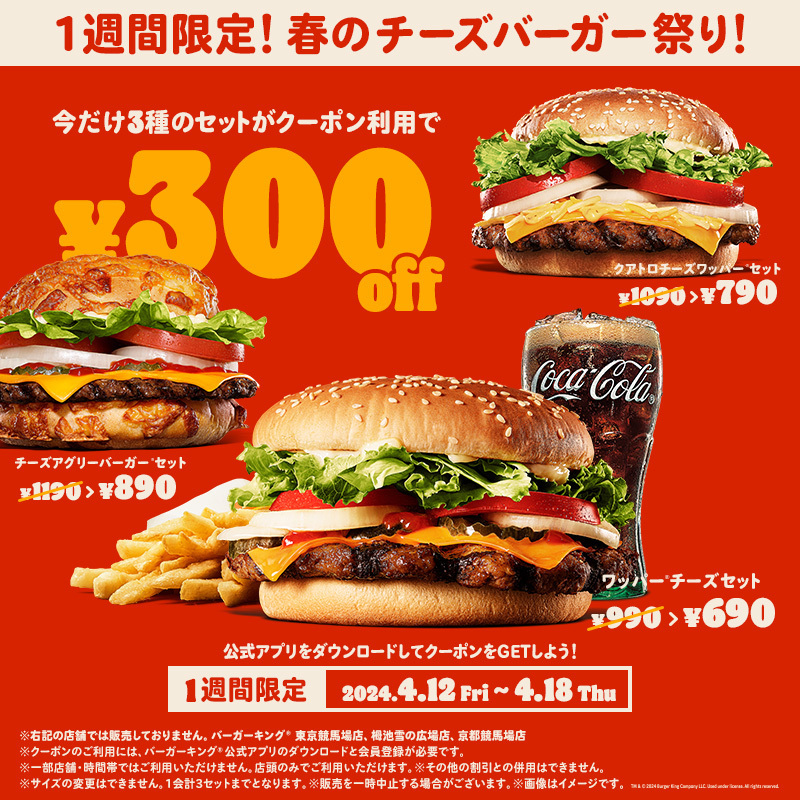 バーガーキング「春のチーズバーガー祭り」