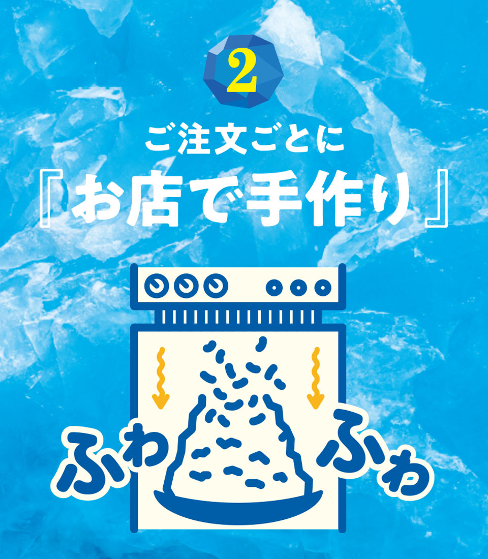 ジョイフル「かき氷みるく」のこだわり