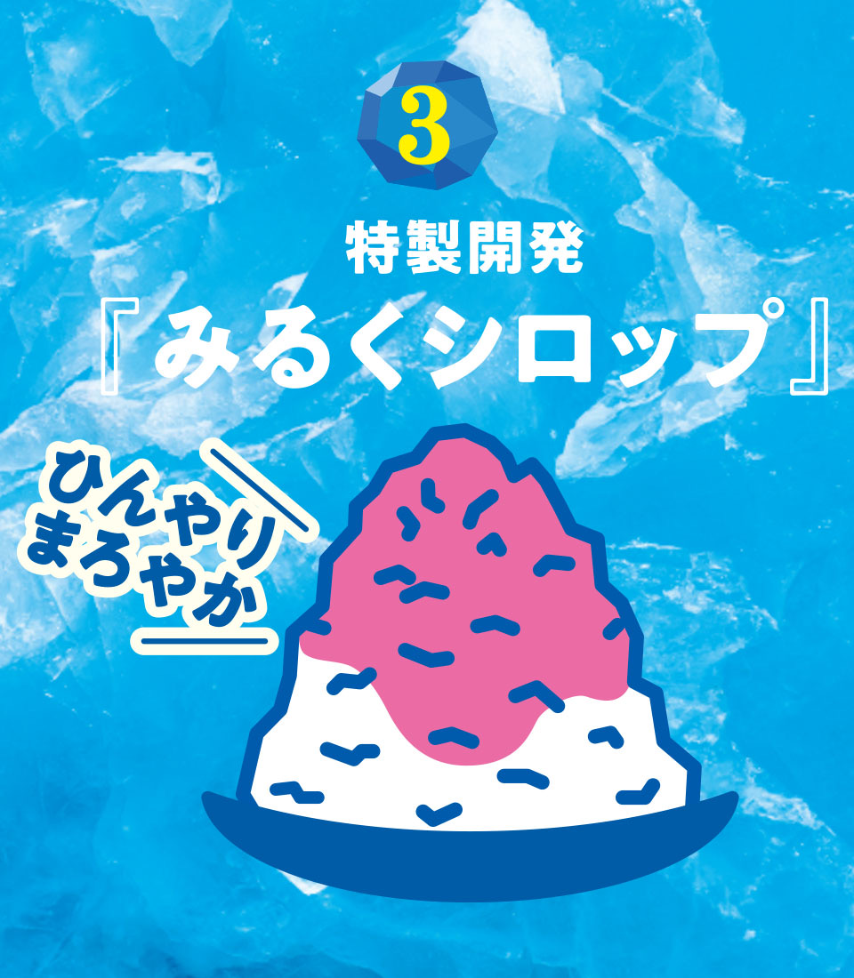 ジョイフル「かき氷みるく」のこだわり