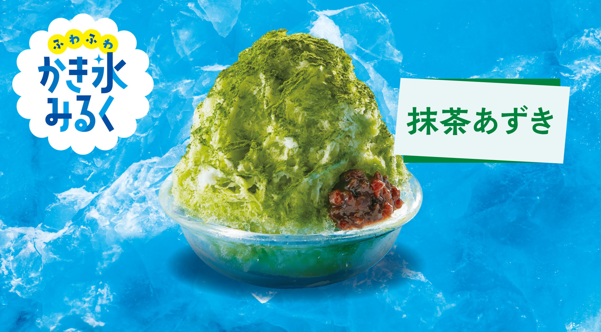 かき氷みるく 抹茶あずき