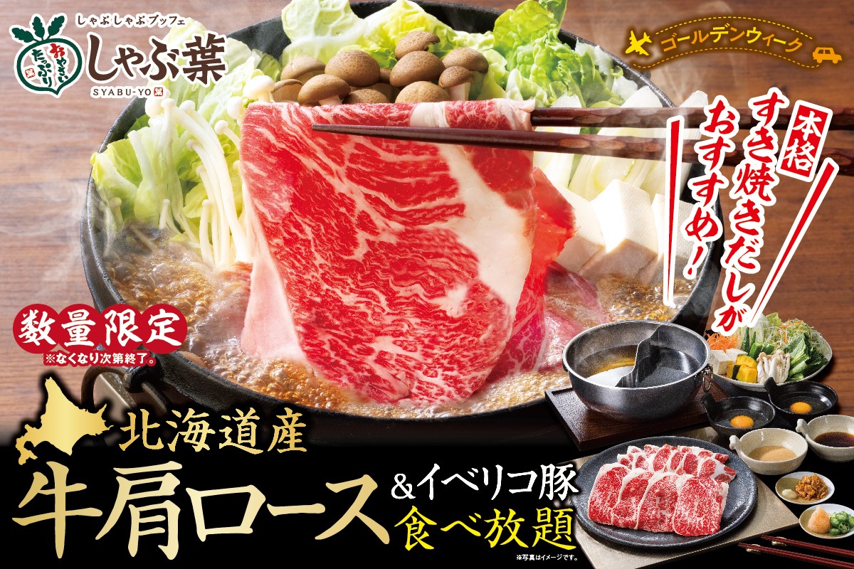 しゃぶ葉「北海道産牛肩ロース＆イベリコ豚」食べ放題