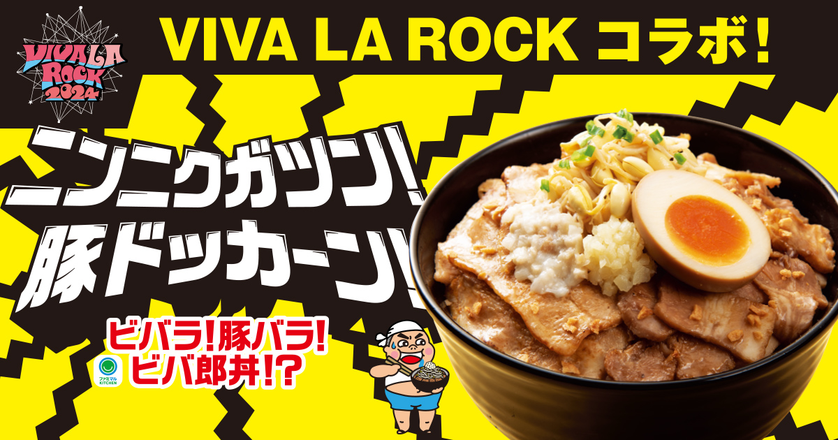 ファミマ「VIVA LA ROCK 2024」コラボ商品の「ビバラ！豚バラ！ビバ郎丼!?」