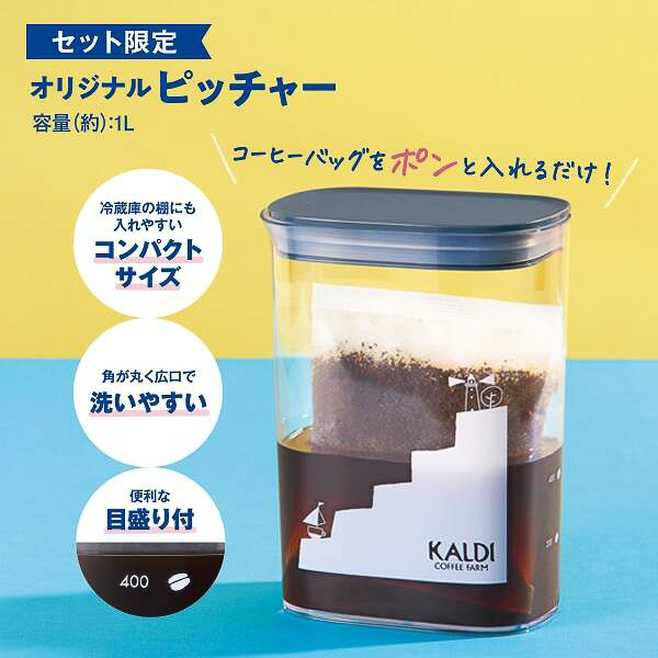 カルディ、スリム形状のピッチャー/ボトルが便利な“水出しコーヒー