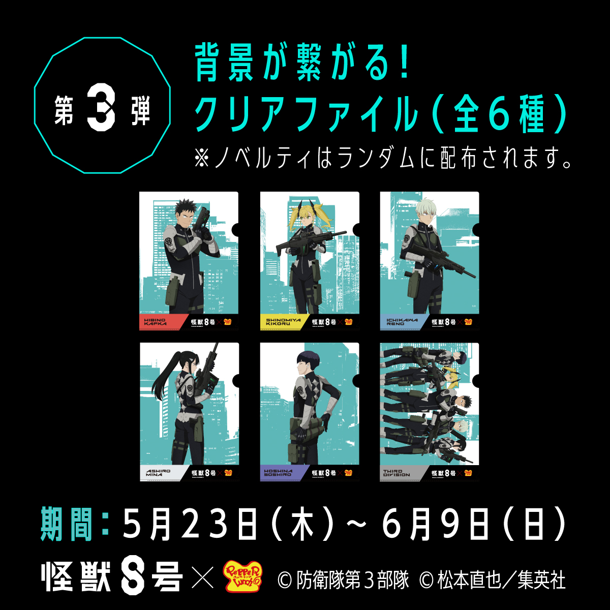 第3弾「背景が繋がる！クリアファイル（全6種）」