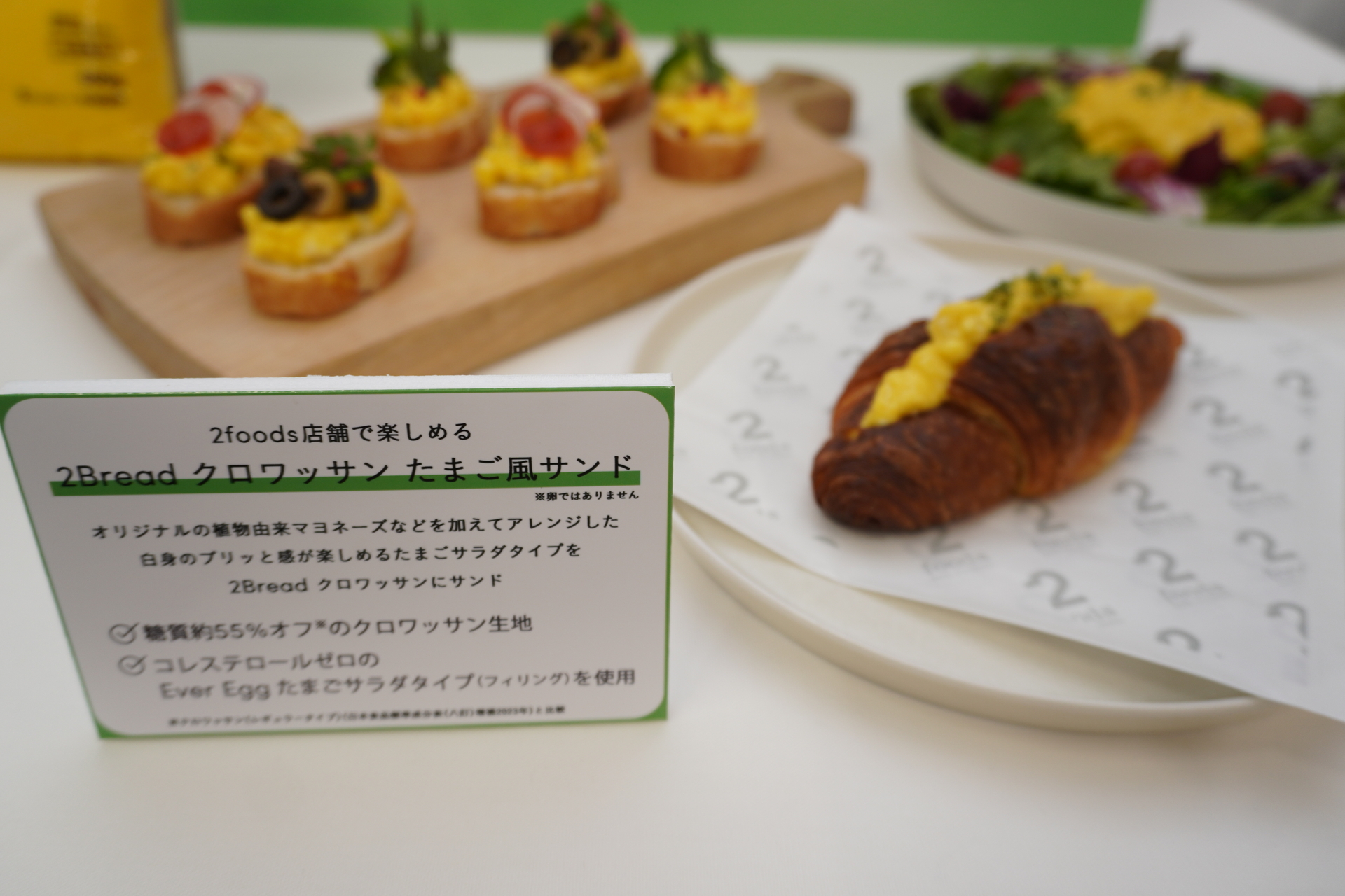 2foods店舗限定「2Bread クロワッサン たまご風サンド」