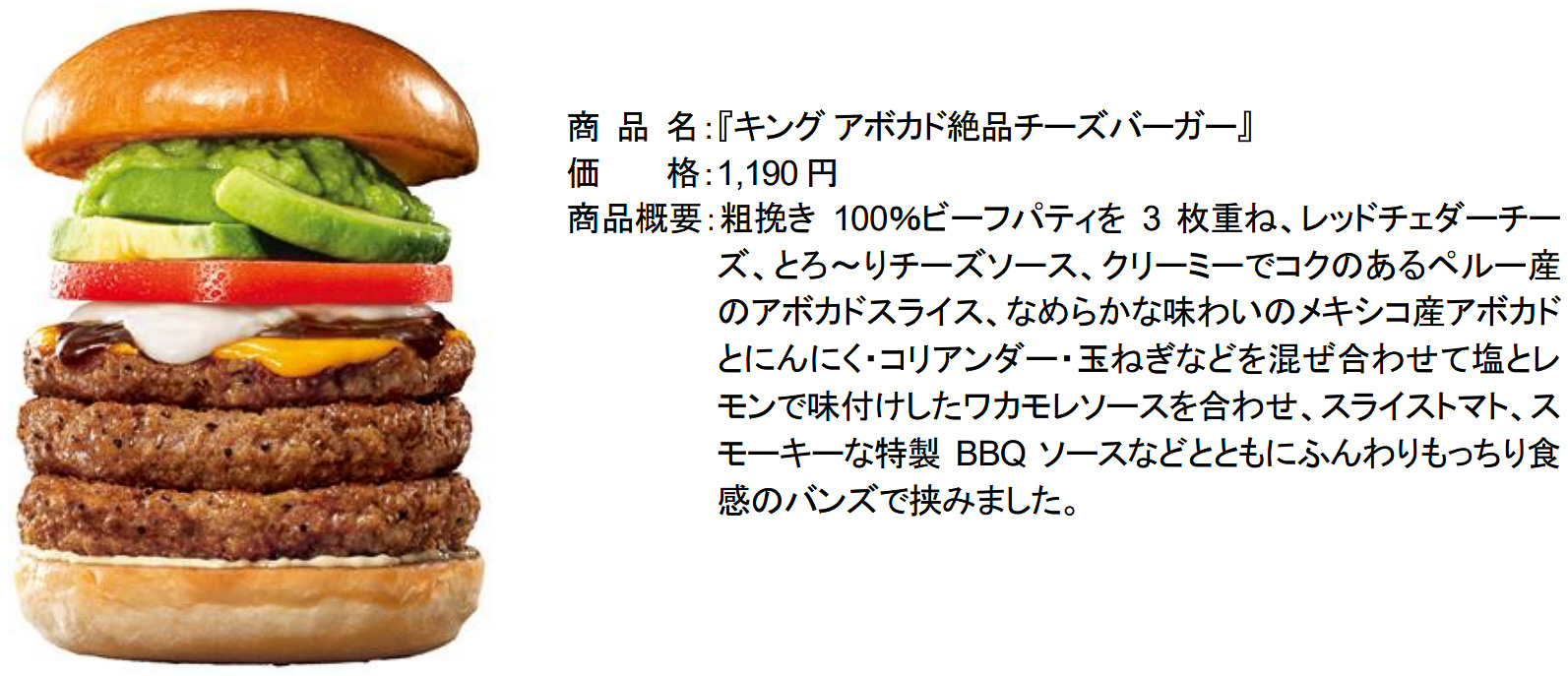 「キング アボカド絶品チーズバーガー」（1190円）