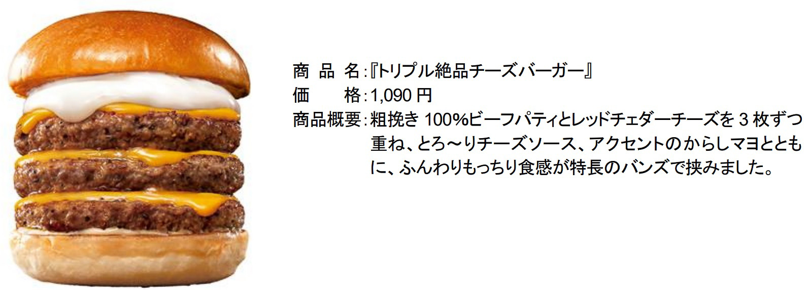 「トリプル絶品チーズバーガー」（1090円）