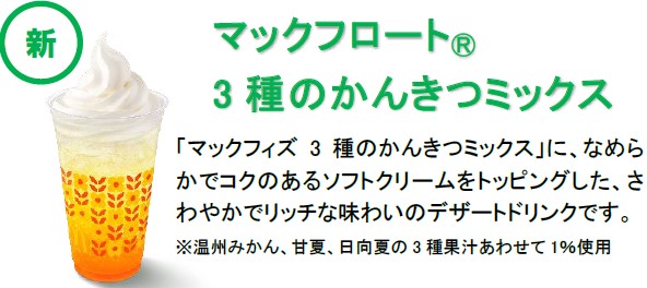 マックフロート 3種のかんきつミックス