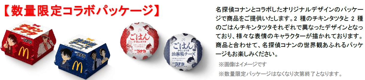 「名探偵コナン」コラボの数量限定パッケージ