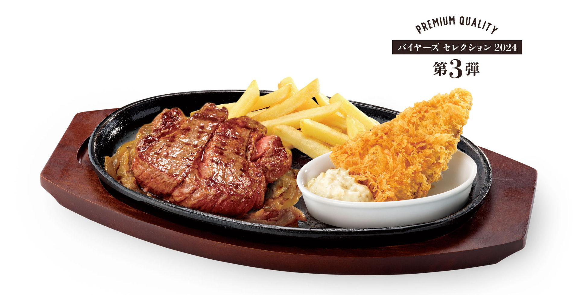 「炭焼きアメリカンビーフプレミアム ブレードミートロース＆肉厚とろあじフライ」