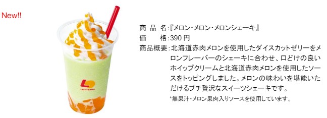 「メロン・メロン・メロンシェーキ」（390円）