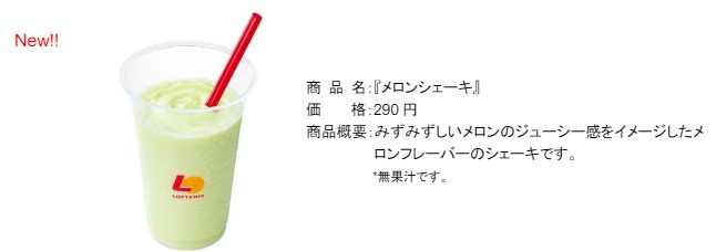 「メロンシェーキ」（290円）