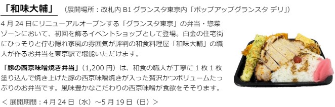 リニューアルオープンする「和味大輔」の「豚の西京味噌焼き弁当」