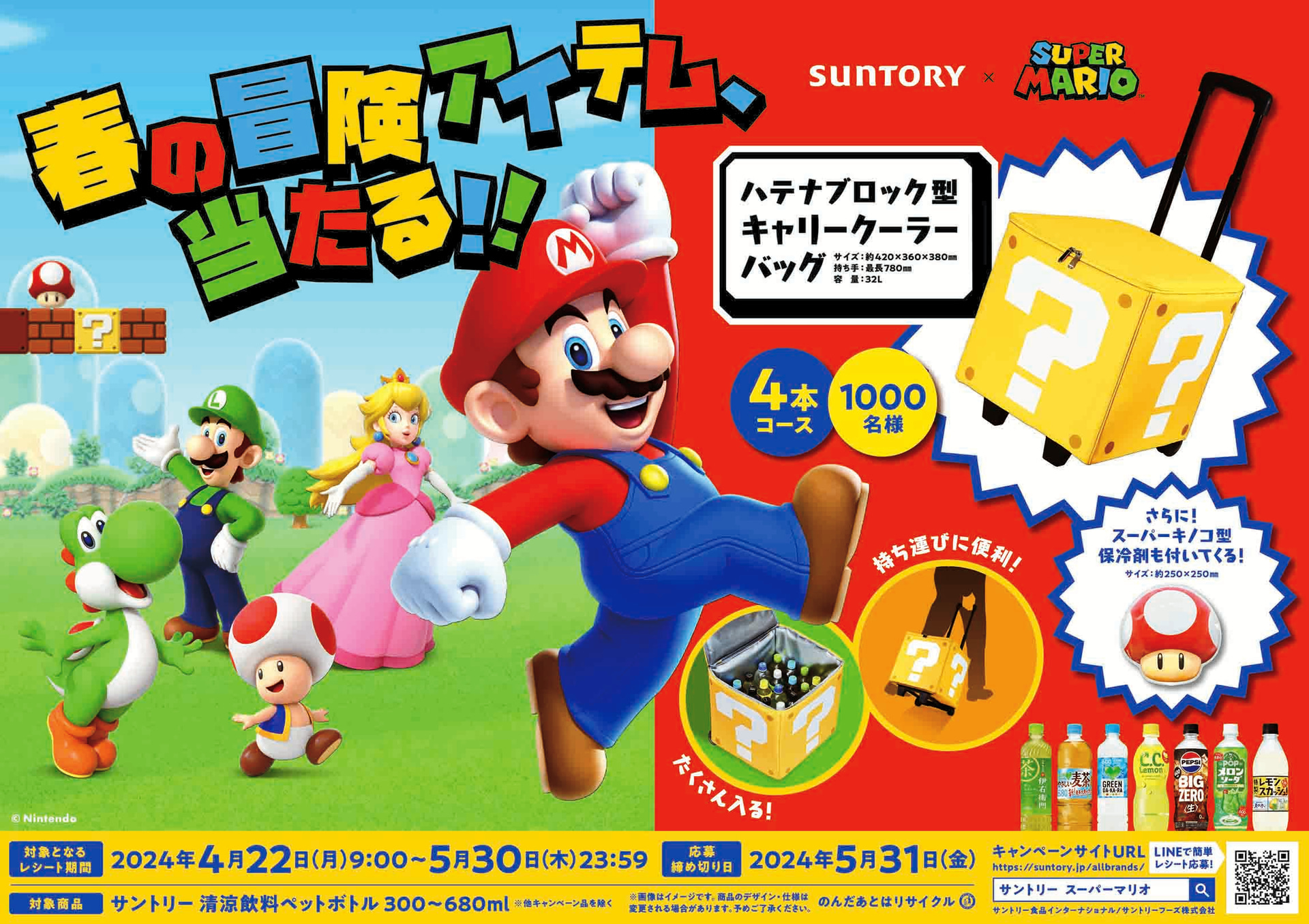 サントリー×スーパーマリオ「みんなであそぼう！出かけよう！キャンペーン」