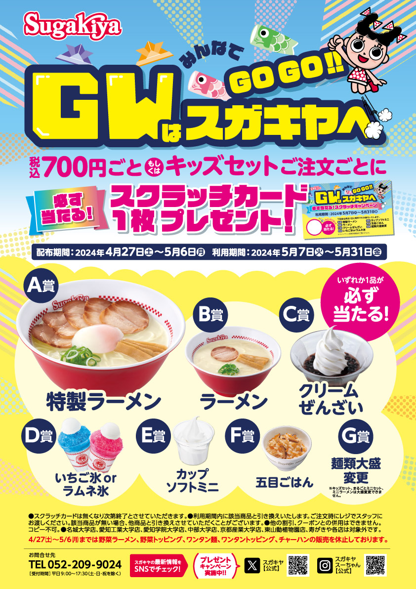 スガキヤ「必ず当たる！スクラッチキャンペーン」