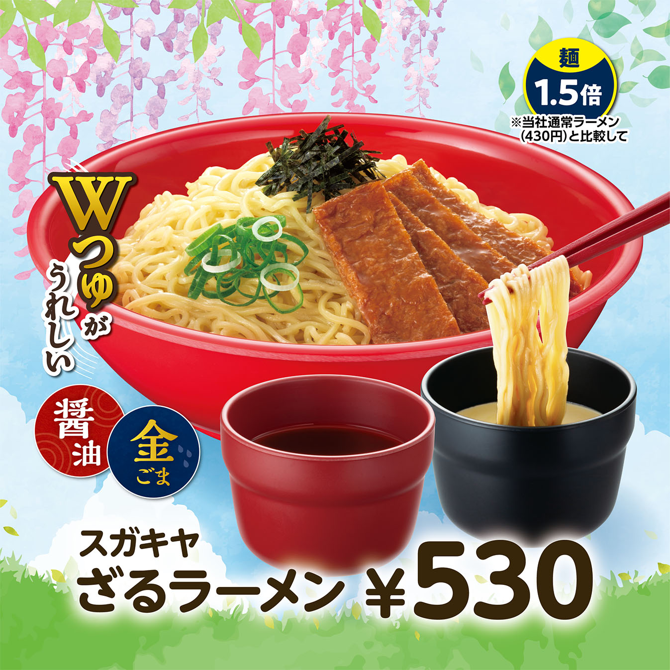 「ざるラーメン」（530円）
