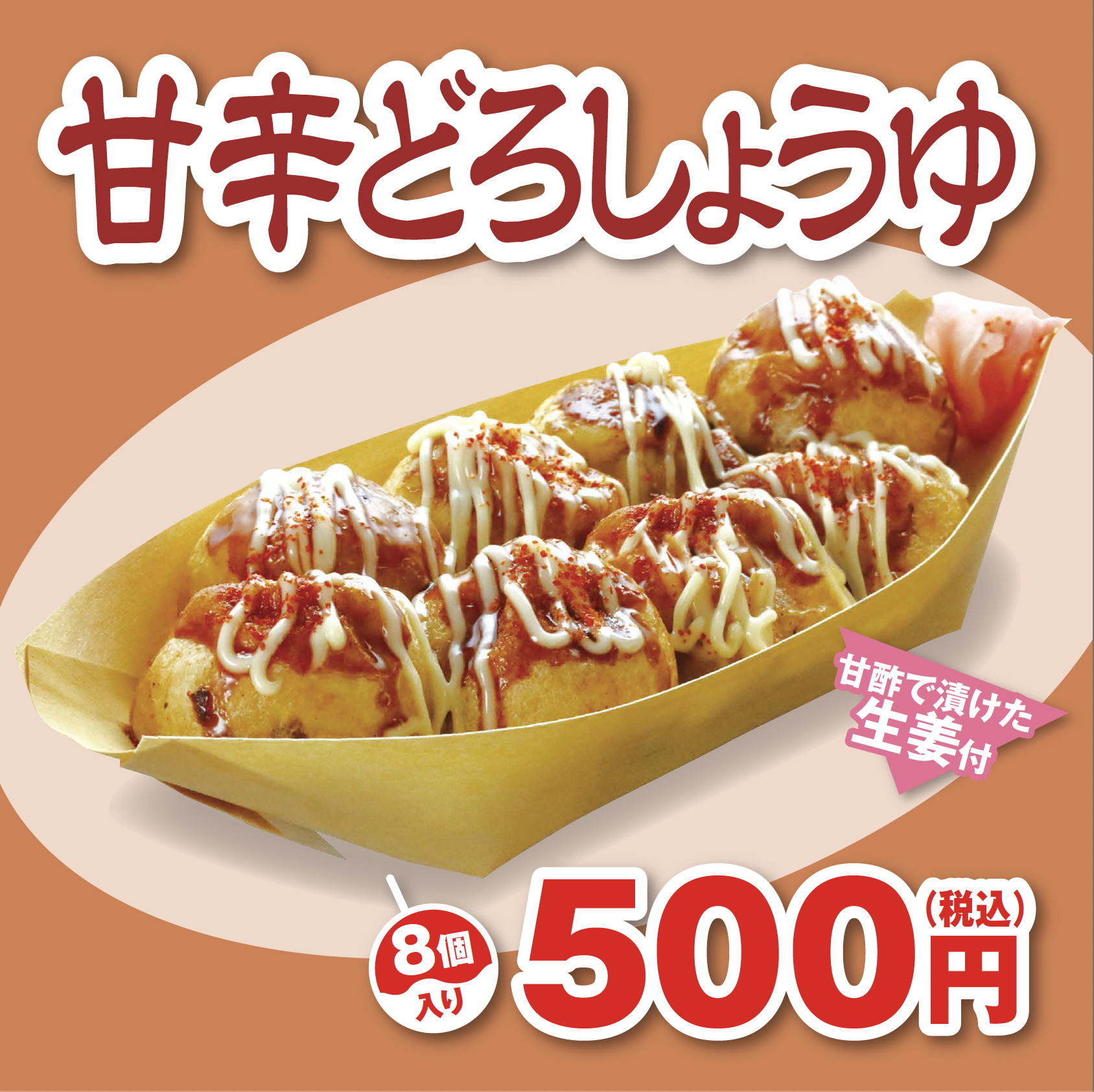 「たこ焼き 甘辛どろしょうゆ味」（500円） ※たこ寿 そよら鈴鹿白子店限定