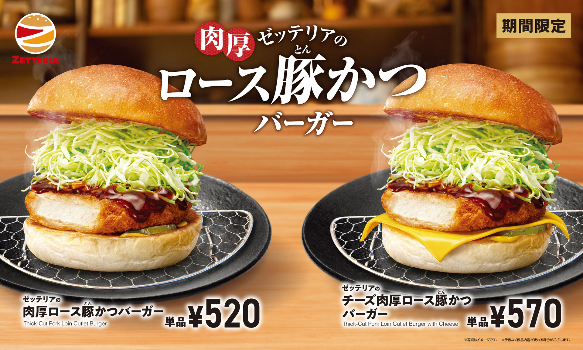 ゼッテリア「肉厚ロース豚かつバーガー」「チーズ肉厚ロース豚かつバーガー」