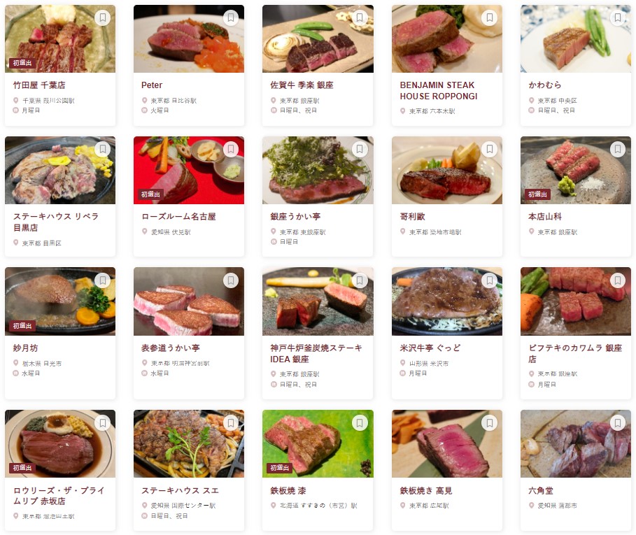 食べログ ステーキ・鉄板焼き 百名店 2024 EAST