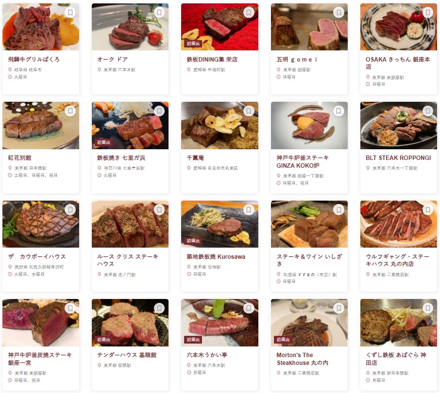 食べログ ステーキ・鉄板焼き 百名店 2024 EAST