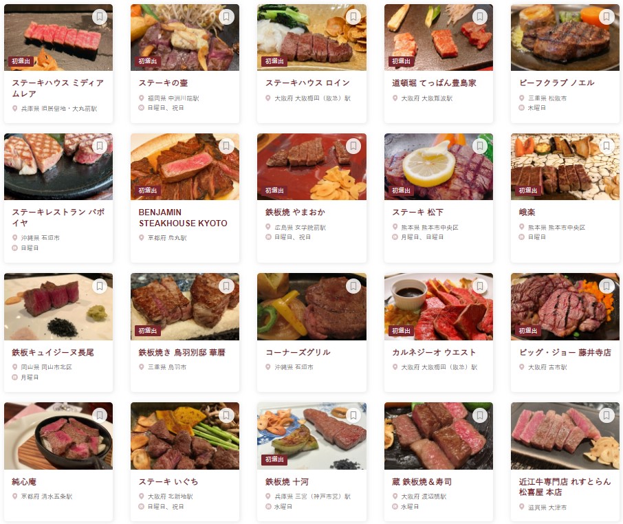 食べログ ステーキ・鉄板焼き 百名店 2024 WEST