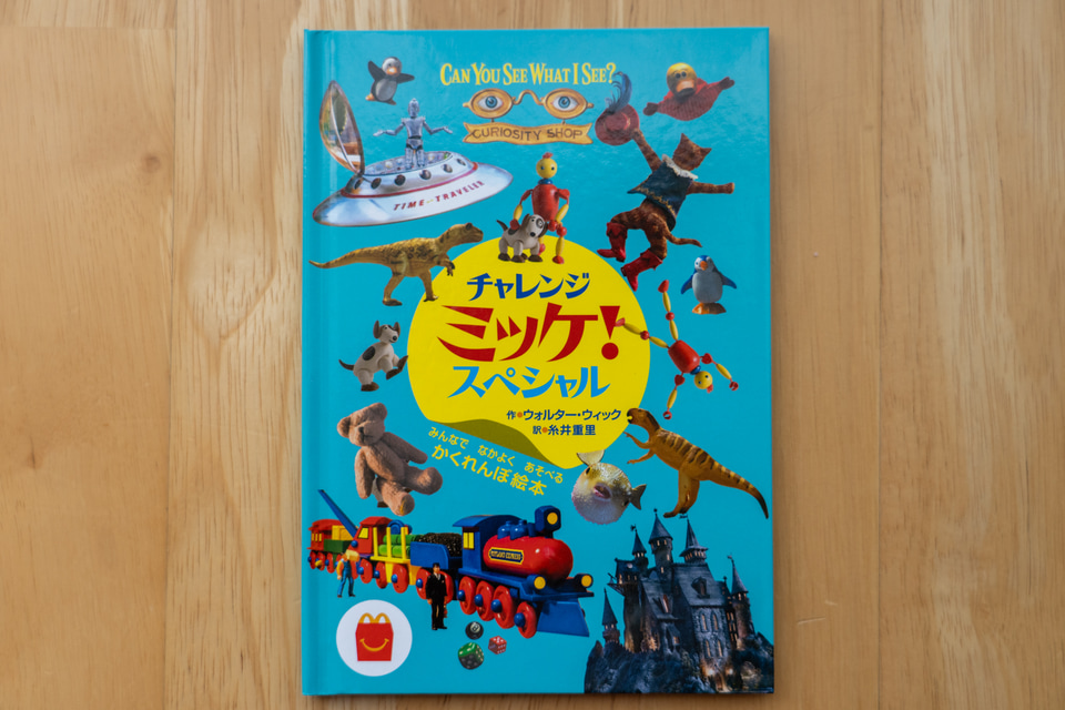 美品　絵本　全33巻セット　マクドナルド　ハッピーセット マック ハッピーセット 絵本 5冊セット - メルカリ