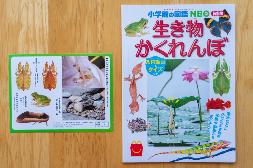未開封☆マクドナルド ハッピーセット ずかん 「生き物