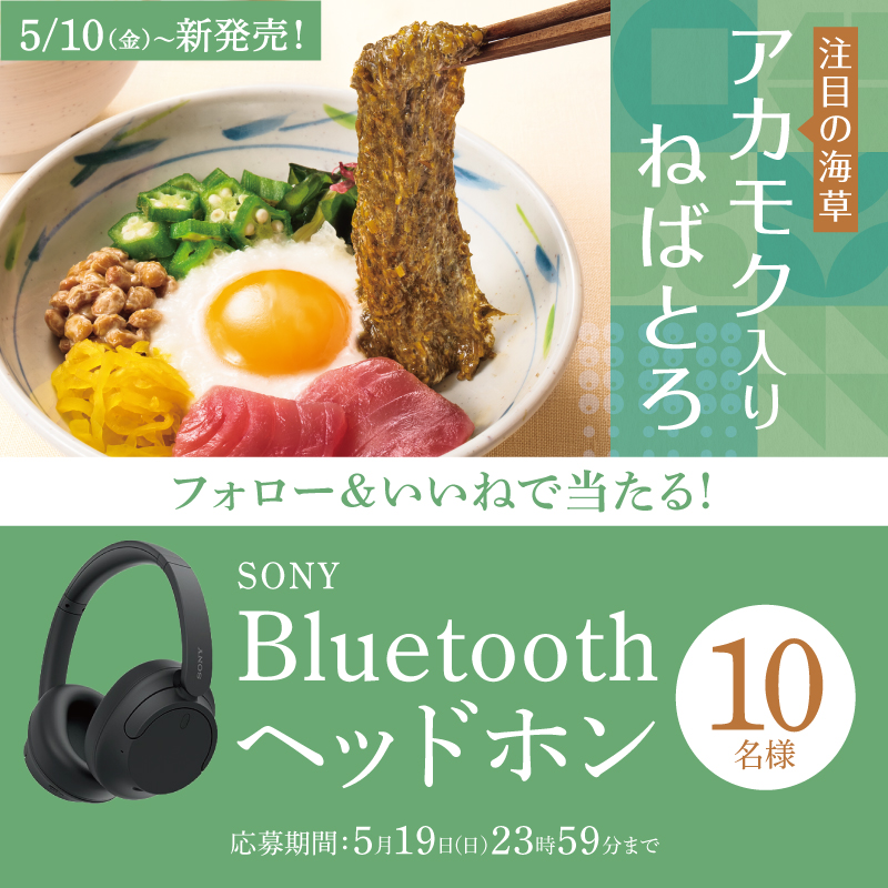 「SONY Bluetooth ヘッドフォン」が10名に当たる