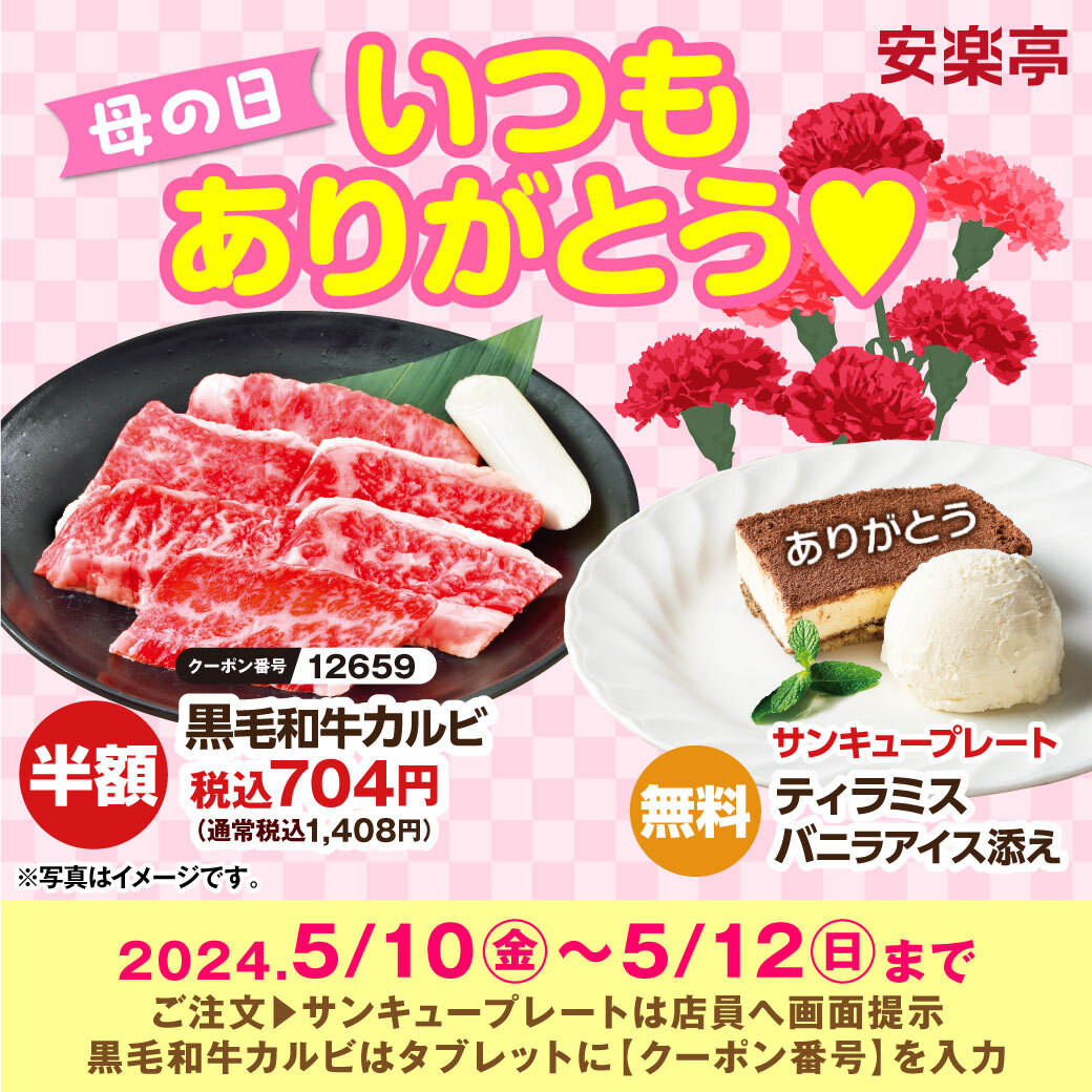 焼肉レストラン安楽亭「母の日キャンペーン」